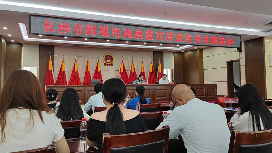 Changsha cross-border e-commerce policy presentation and business training meeting.jpg